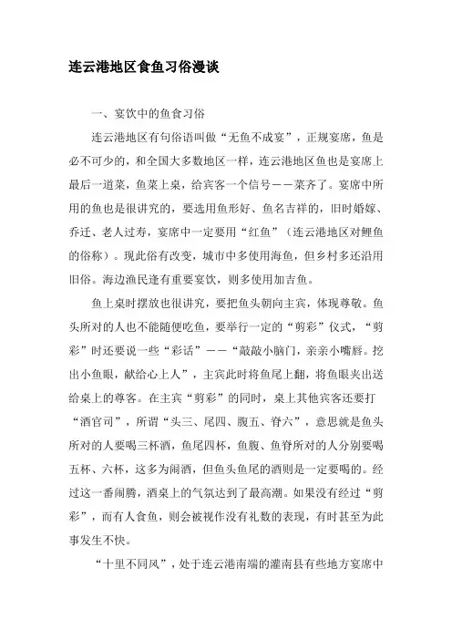 连云港地区食鱼习俗漫谈-精选资料