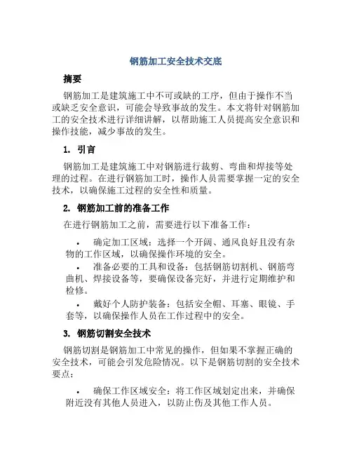 钢筋加工安全技术交底