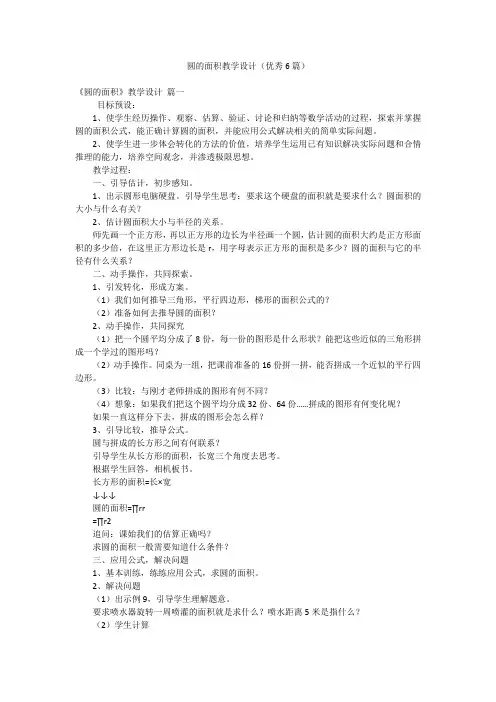 圆的面积教学设计(优秀6篇)