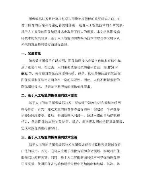 基于人工智能的图像编码技术进展(八)