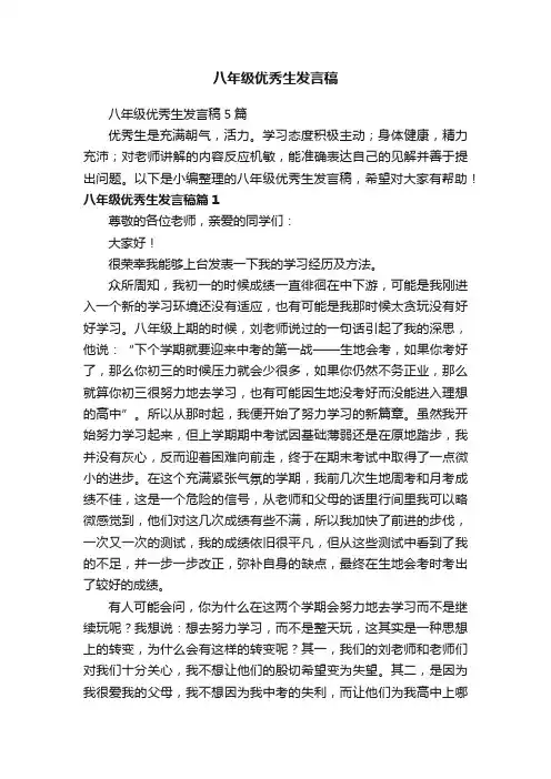 八年级优秀生发言稿5篇