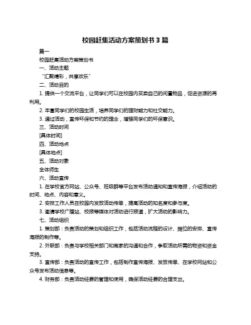 校园赶集活动方案策划书3篇