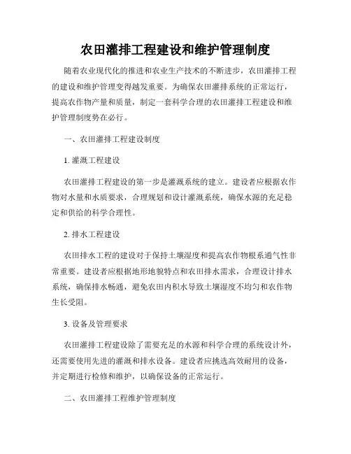 农田灌排工程建设和维护管理制度