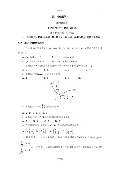 人教新课标版数学高一A版必修1章末测试 第三章函数的应用B