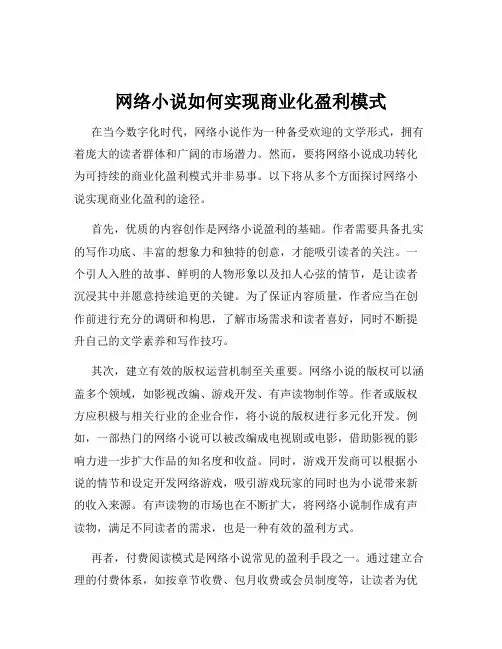 网络小说如何实现商业化盈利模式