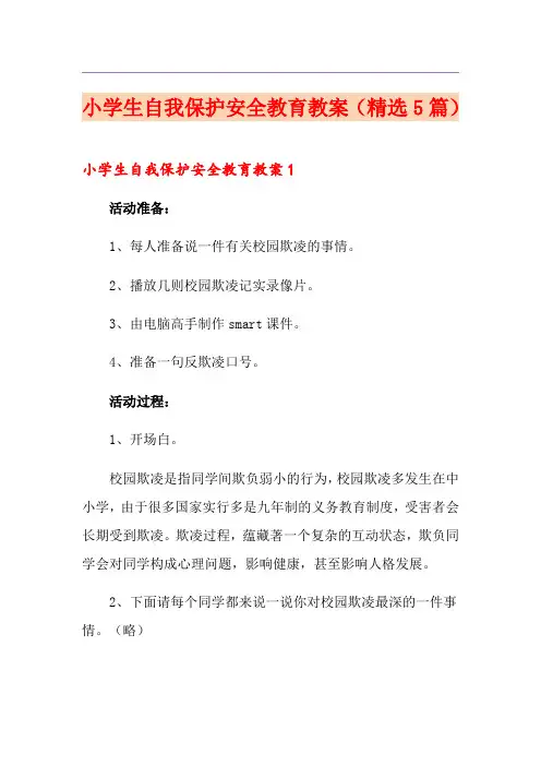 小学生自我保护安全教育教案(精选5篇)