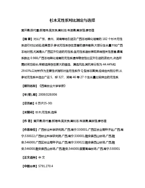 杉木无性系对比测定与选择