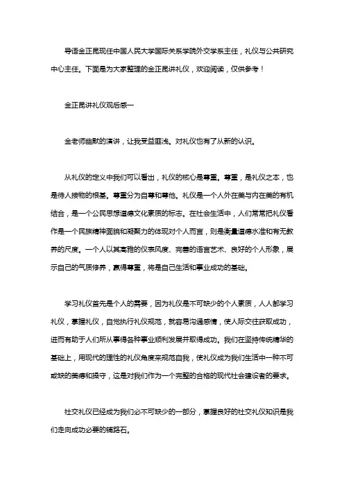 金正昆讲礼仪观后感