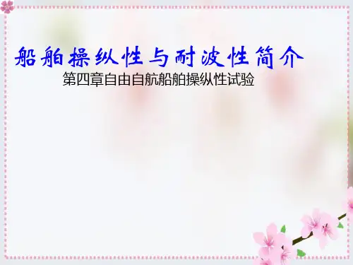 船舶操纵性与耐波性简介第四章自由自航船舶操纵性试验