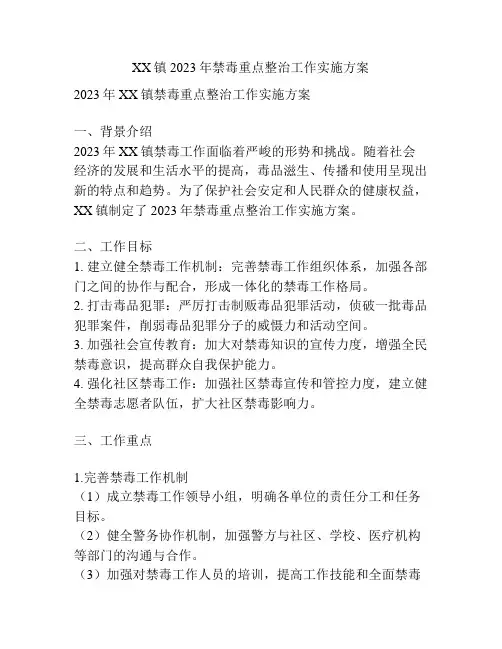 XX镇2023年禁毒重点整治工作实施方案