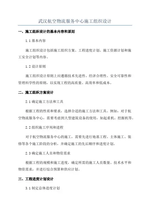武汉航空物流服务中心施工组织设计