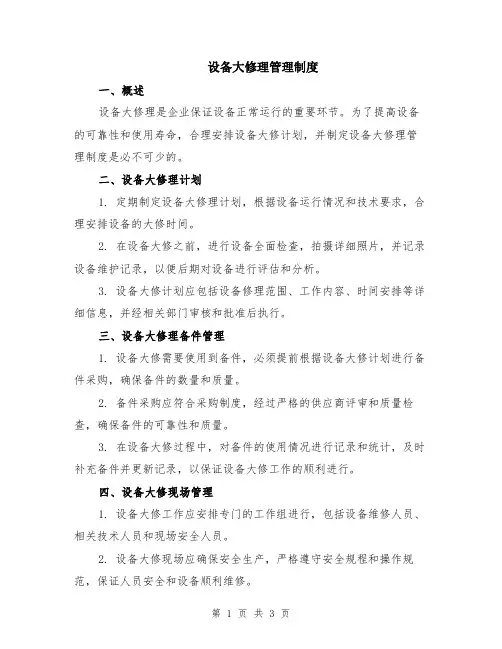 设备大修理管理制度