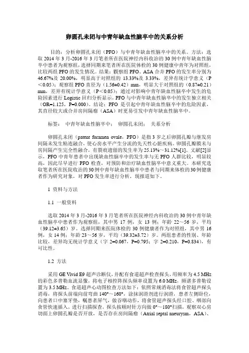 卵圆孔未闭与中青年缺血性脑卒中的关系分析
