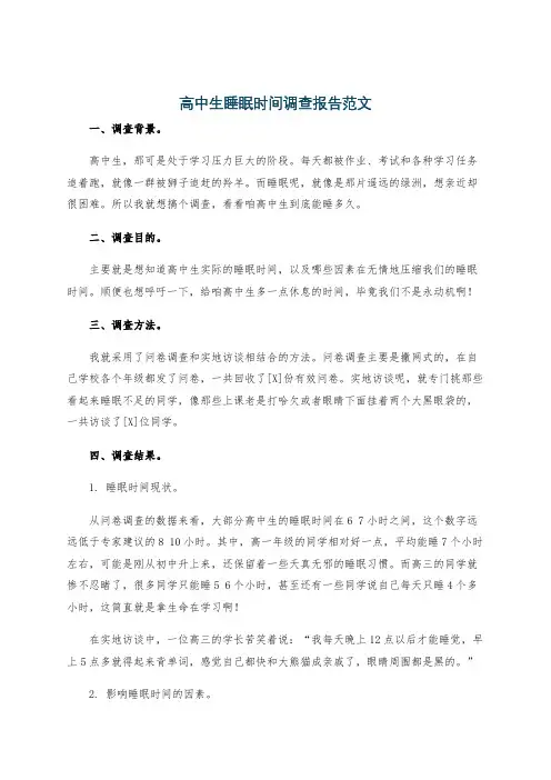 高中生睡眠时间调查报告范文