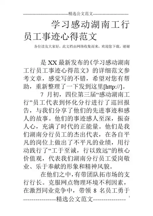 学习感动湖南工行员工事迹心得范文
