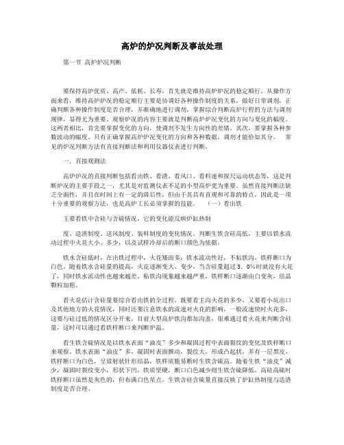 高炉的炉况判断及事故处理