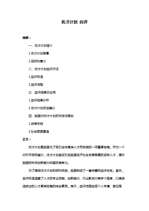 优才计划 自评