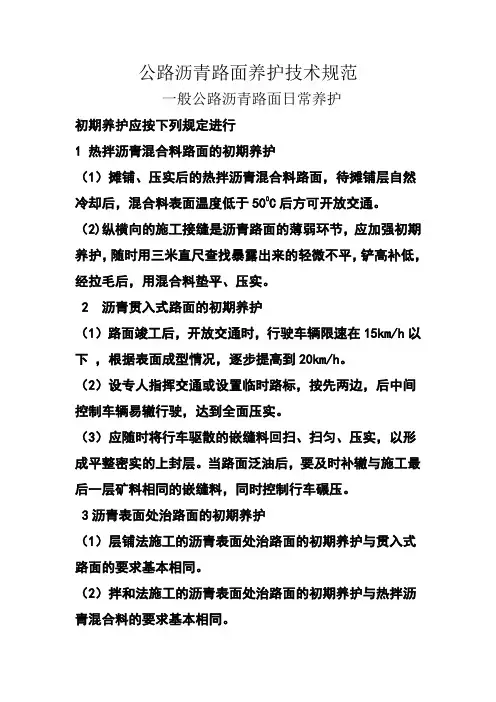公路沥青路面养护技术规范