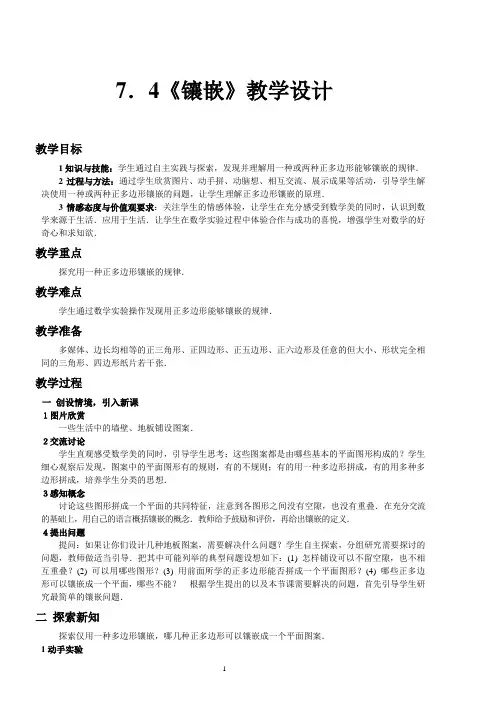 镶嵌教案