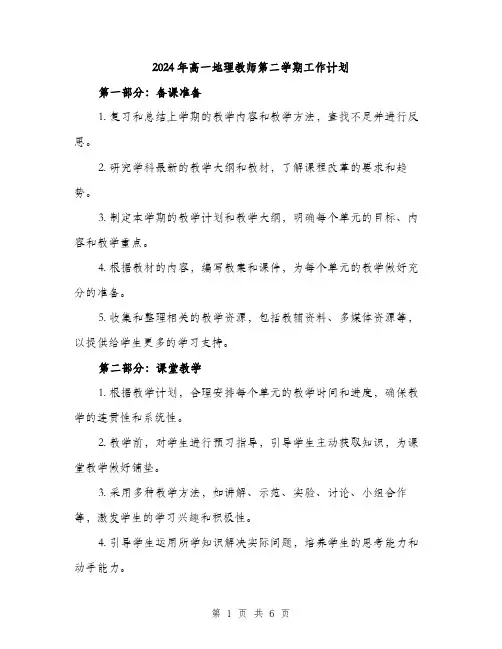 2024年高一地理教师第二学期工作计划（2篇）