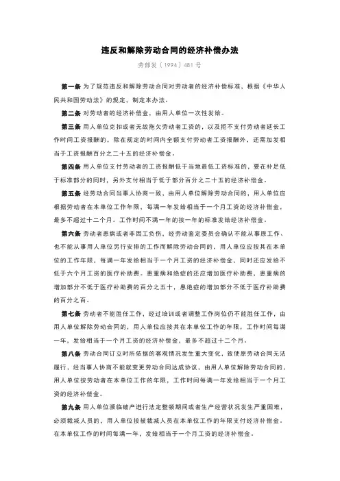 《违反和解除劳动合同的经济补偿办法》