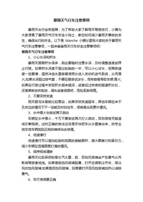 暴雨天气行车注意事项