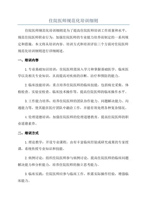 住院医师规范化培训细则