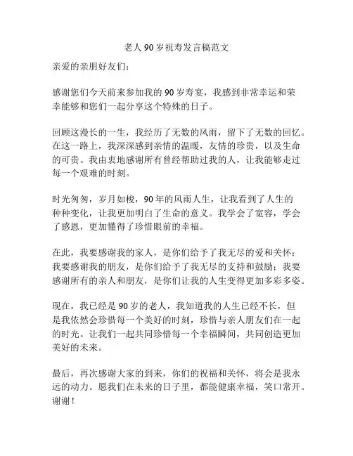 老人90岁祝寿发言稿范文