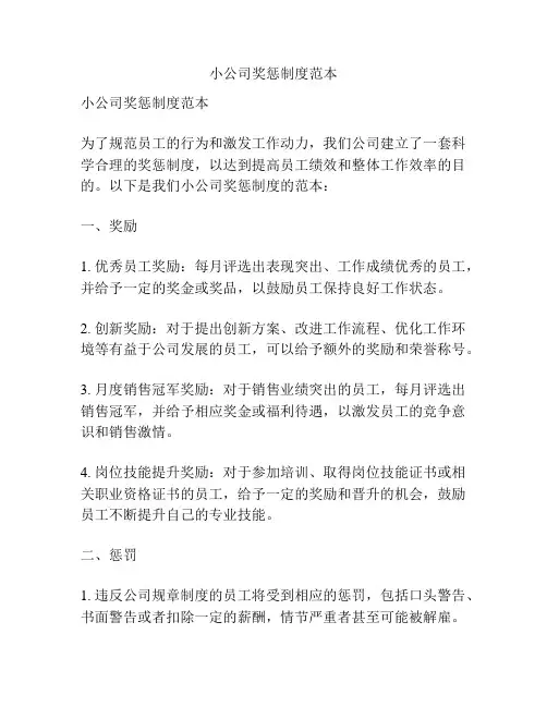 小公司奖惩制度范本