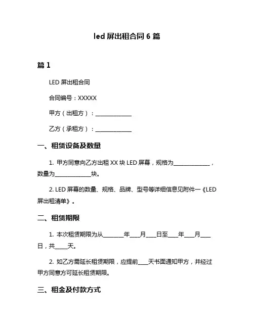 led屏出租合同6篇