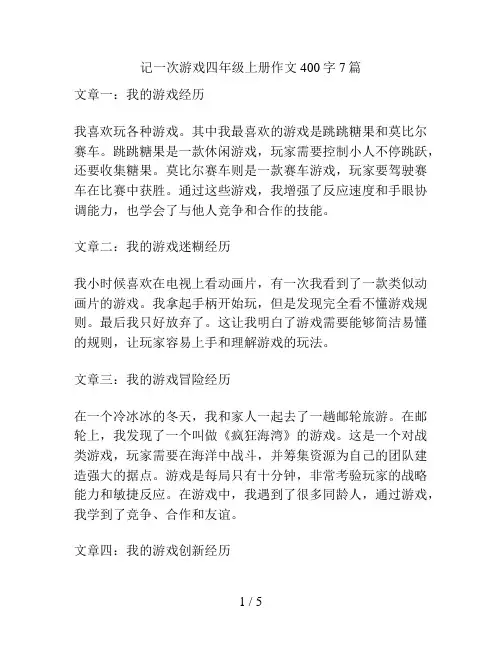 记一次游戏四年级上册作文400字7篇