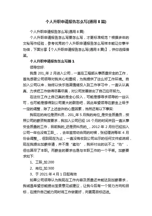 个人升职申请报告怎么写（通用8篇）
