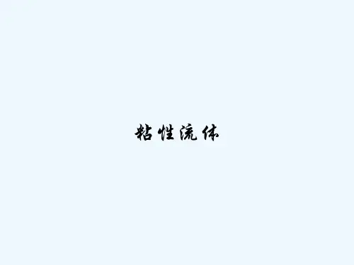 粘性流体-PPT