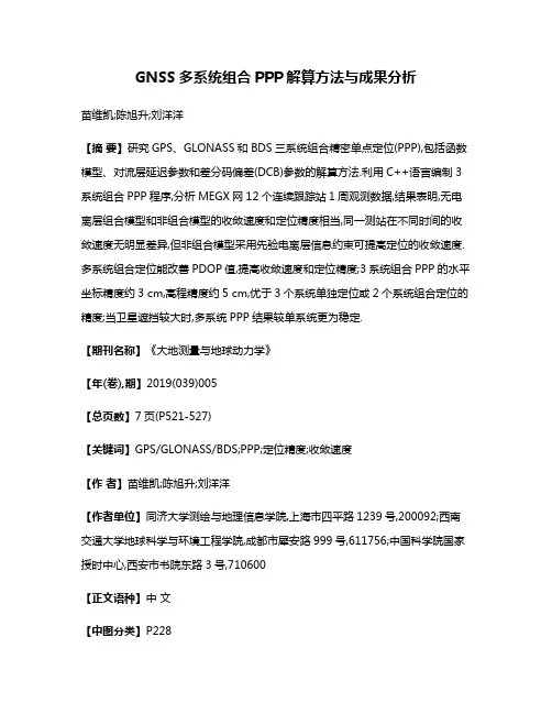 GNSS多系统组合PPP解算方法与成果分析