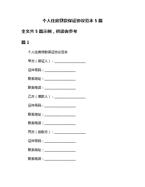 个人住房贷款保证协议范本5篇