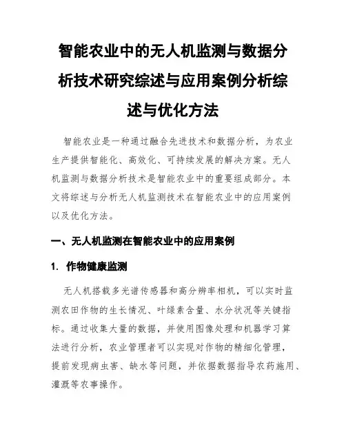 智能农业中的无人机监测与数据分析技术研究综述与应用案例分析综述与优化方法