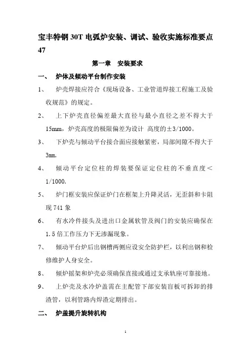 30T电弧炉安装调试验收标准