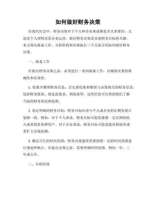 如何做好财务决策