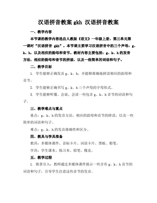 汉语拼音教案gkh汉语拼音教案