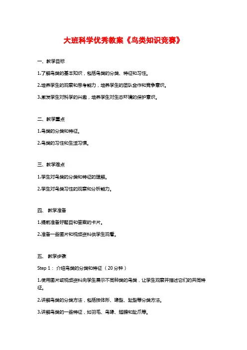 大班科学优秀教案《鸟类知识竞赛》