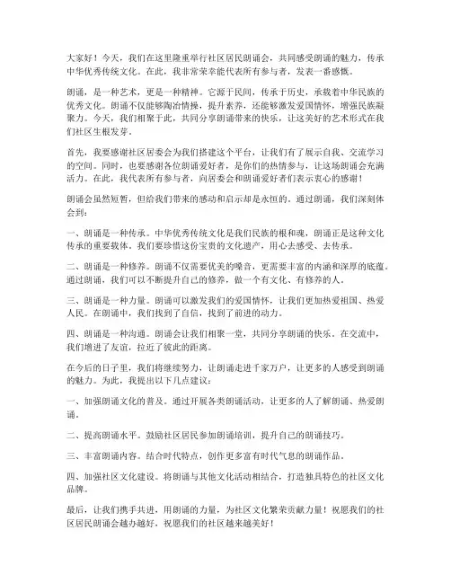 社区居民朗诵会发言稿范文