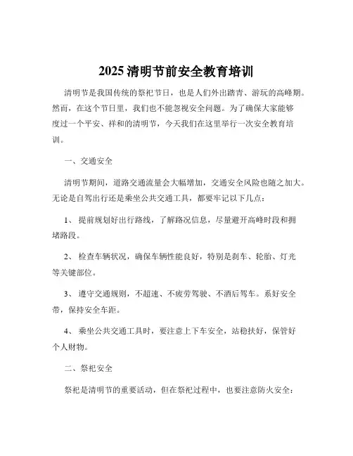 2025清明节前安全教育培训