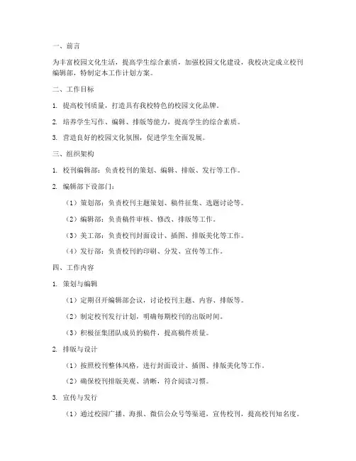 校刊工作计划方案模板范文