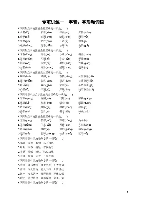 八年级下册语文同步练习专项训练1 字音、字形和词语(含答案)