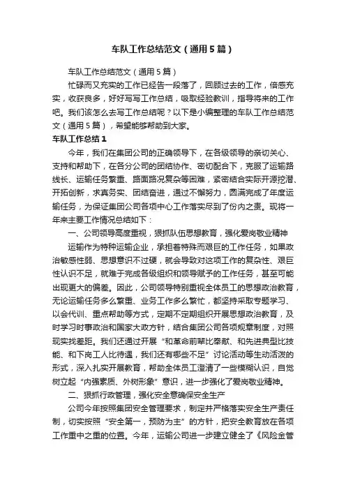 车队工作总结范文（通用5篇）