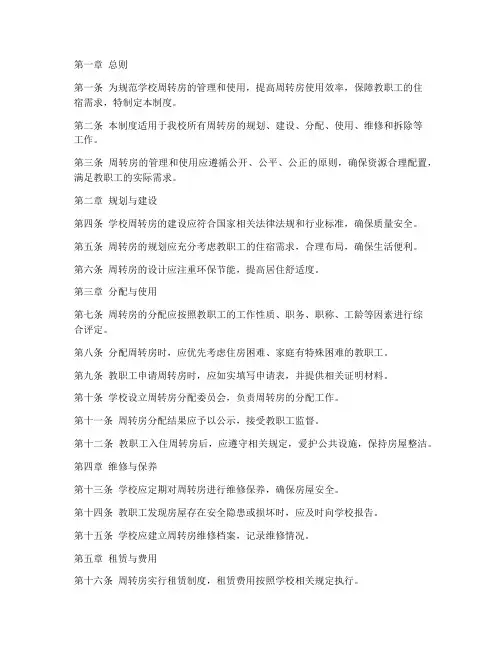 学校周转房使用管理制度