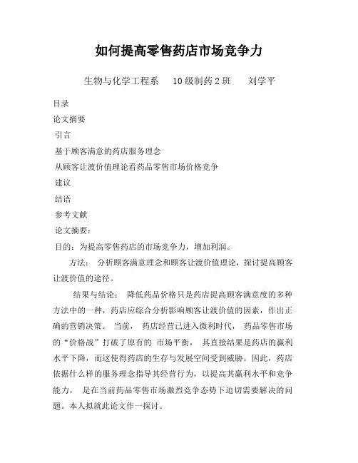 如何提高零售药店市场竞争力
