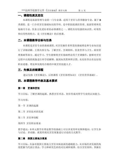《烹饪基础》教学大纲