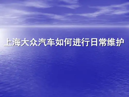 汽车日常维护保养 PPT课件1
