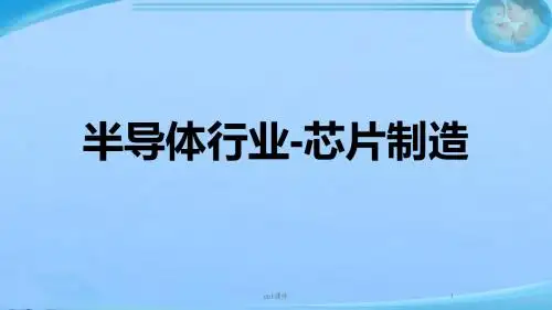 芯片制造流程简介  ppt课件